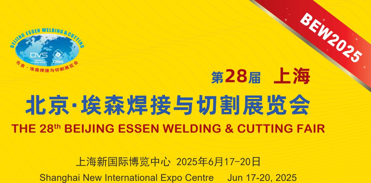 第二十八屆埃森展：行業(yè)盛會(huì)來(lái)襲，上海特焊期待您的蒞臨，共享交流盛宴。